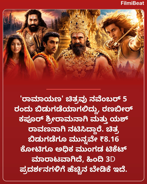 FilmibeatKa's tweet photo. ಯಶ್ ‘ರಾಮಾಯಣ' ಅಡ್ವಾನ್ಸ್ ಬುಕಿಂಗ್‌ಕ್ಕೆ ಉತ್ತಮ ರೆಸ್ಪಾನ್ಸ್‌, ಮೊದಲ ದಿನ 100 ಕೋಟಿ ಕಲೆಕ್ಷನ್‌ ಫಿಕ್ಸಾ?

Read more  : https://t.co/zB0RdAo1aL https://t.co/BncDfDc2Cl
