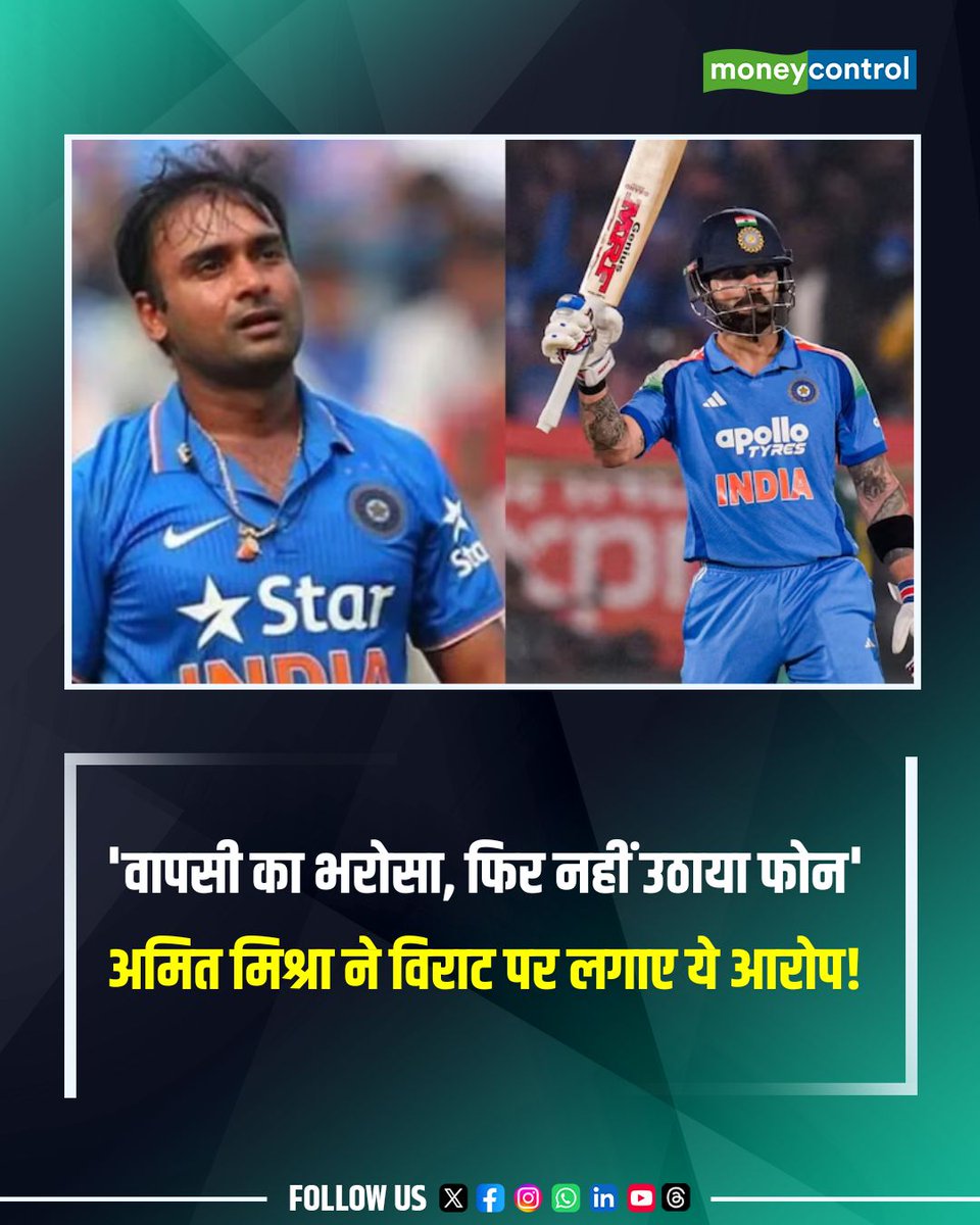 MoneycontrolH's tweet photo. 'वापसी का भरोसा, फिर नहीं उठाया फोन', सालों बाद छलका अमित मिश्रा का दर्द, विराट कोहली पर लगाए ये सनसनीखेज आरोप!
https://t.co/bR2VATbza9
#cricket #amitmishra #viratkohli #moneycontrol https://t.co/hvusbJeaqP