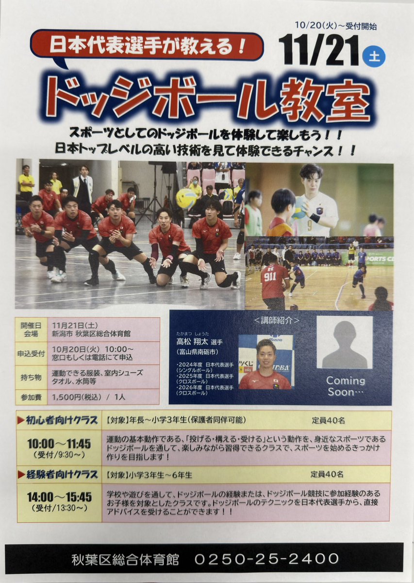 shota_takamatsu's tweet photo. 11月21日（土）
新潟市秋葉区総合体育館でドッジボール教室を行います！
年長〜小学6年生まで対象です👦🏻👧🏻

まだ数名空きがありますのでご参加お待ちしています。

※ももクリ新潟に来られるお子様、前日入りしてドッジボールしませんか？🏐🔥 https://t.co/9FUQpkHr68