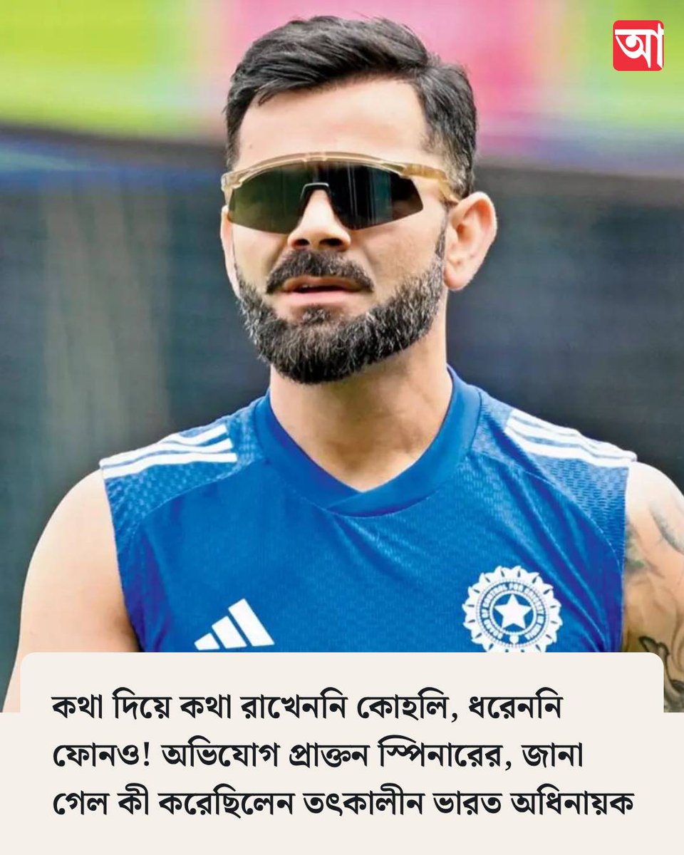 MyAnandaBazar's tweet photo. কোহলির বিরুদ্ধে সতীর্থের অভিযোগ
https://t.co/EDESPsS2Us
#ViratKohli #AmitMishra https://t.co/mPlMqa6hie
