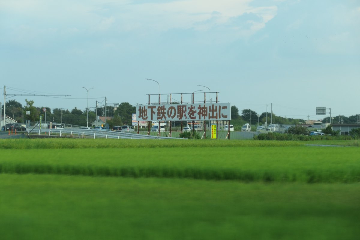 hideyan_osaaho's tweet photo. 神戸市営地下鉄西神・山手線だが現在の終点である西神中央から更に西側への路線延伸計画が過去に存在していて、現在では撤去された模様であるが神戸市西区神出町の田園地帯のド真ん中に、地下鉄の路線延伸を要望する看板が建てられていた。 https://t.co/ckcZnj4udI
