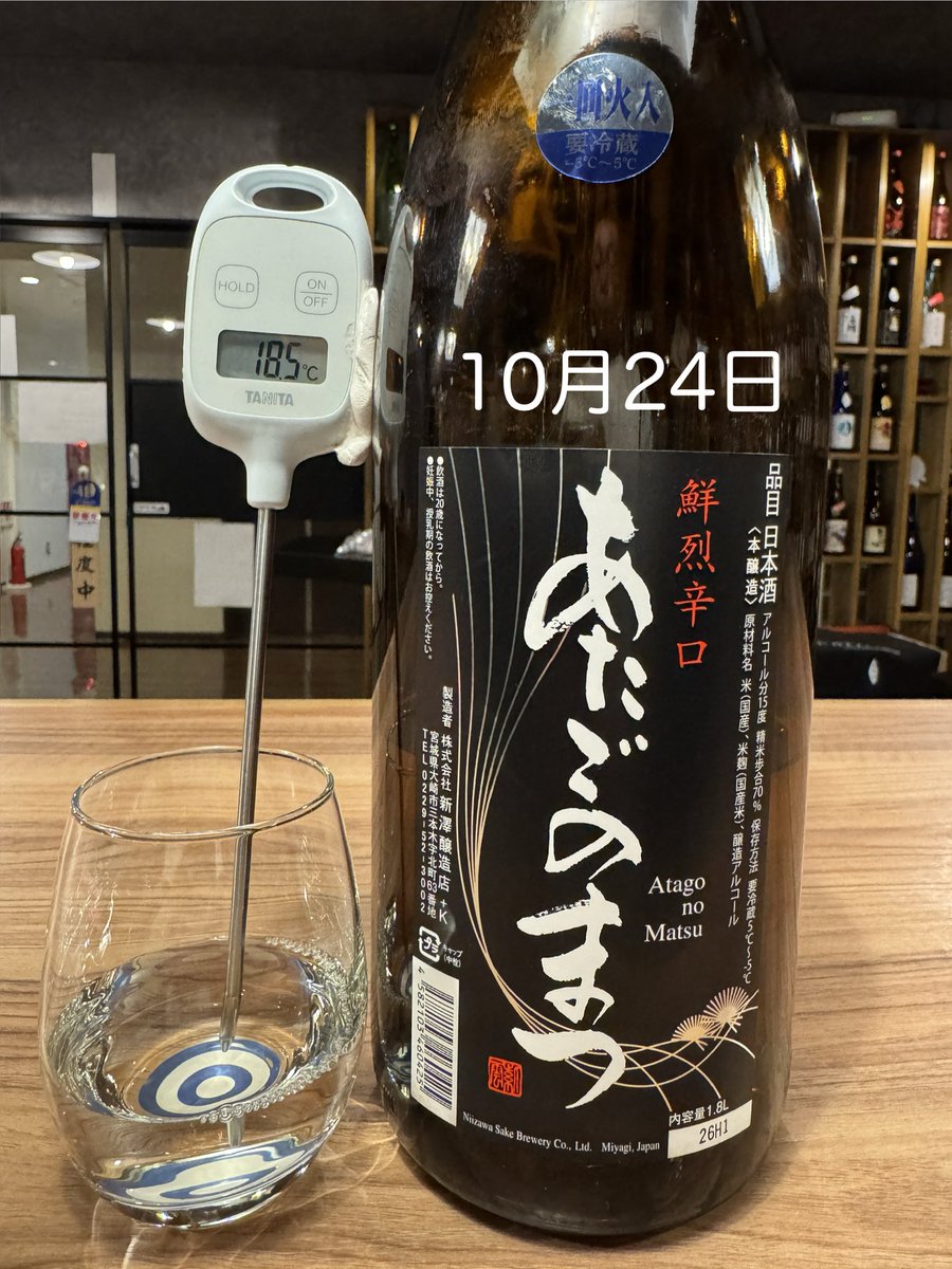 sake_naritaya's tweet photo. 本日のコンディション
香りは乾きと微量の酸のみ
甘さがない…
今日は鈍感だな
口の中では鮮烈な辛さが最初から来る
温度高いから？
糖分も感じるが甘いわけではない
今日は単一だな…
奥行きと幅が狭い
高さだけ？って感じ

こんな日は脂の乗ったホッケを頂きたい😋

#日本酒
#sake
#あたごのまつ
#新澤醸造店
#宮城のお酒
#大崎のお酒