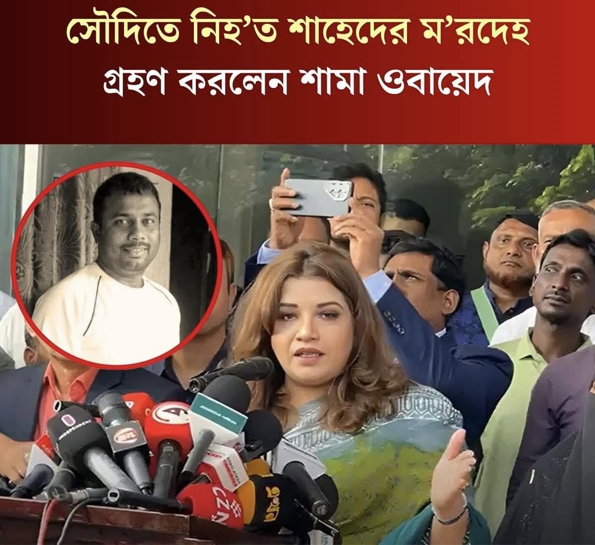 moslem_drbd's tweet photo. সৌদিতে নিহত শাহেদের মরদেহ গ্রহণ করলেন শামা ওবায়েদ https://t.co/Nq3hPJLlCl
