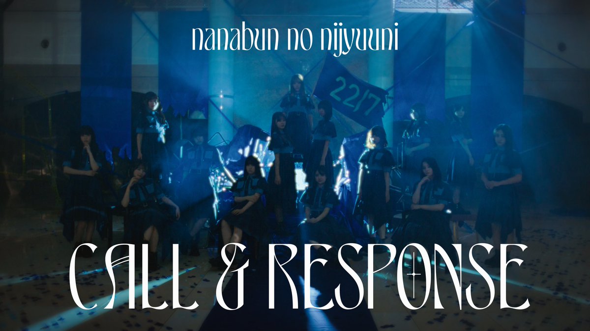 notenative's tweet photo. 22/7の17thシングル『CALL & RESPONSE』（作詞:秋元康さん）の作曲、編曲を手がけました。

ライブで皆さんの声が重なる瞬間が今から楽しみです！ぜひ聴いてください😊

🎧各種サブスクリンク
https://t.co/w8TzYqGI0Y

💿CD購入はこちら
https://t.co/34G7PzMPMZ

📼『CALL & RESPONSE』MV
https://t.co/37kemOGkZN

#ナナニジ #コルレポ