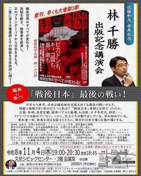 ChikatsuHayashi's tweet photo. １１月４日は、出版記念講演会であり、

かつ

佐藤さんのご傘寿をお祝いし、

感謝の気持ちをお伝えしつつ、

本物の国士の引退をあと１０年延ばしていただこう（！？）

との趣旨の集いにしたいと思っています！

ご賛同いただける方は是非、ご参集ください。予約なしです。

☞  『広島・長崎　悲劇の正体』　お申込み ！
https://t.co/lmlUPSn5EV