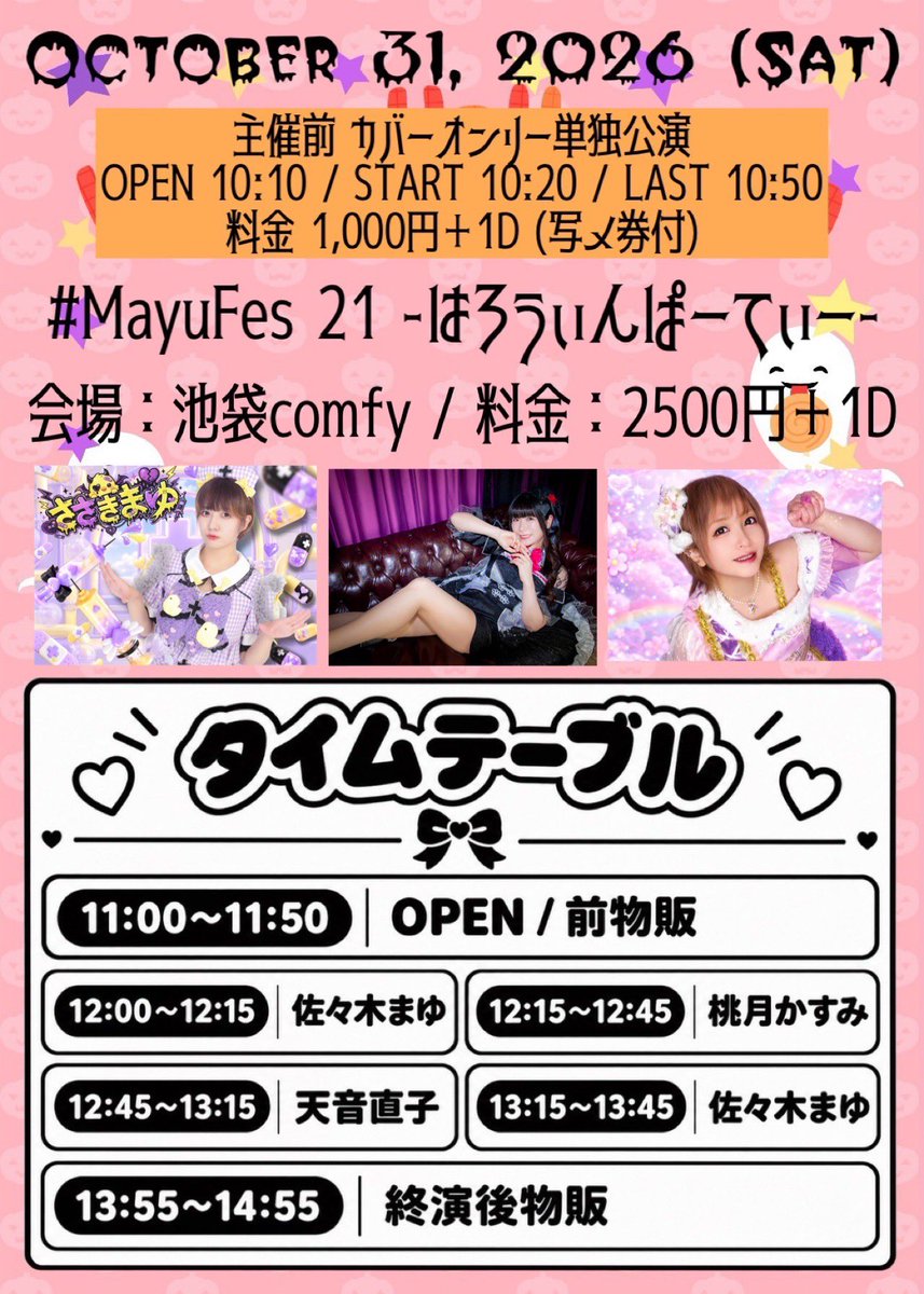 kasumimomotsuki's tweet photo. #桃猫mode
2026年10月31日(土曜日)
#MayuFes 21 -はろうぃんぱーてぃー-
会場:池袋comfy
時間:開場11:00 / 開演12:00
料金:2500円+1D
予約:https://t.co/QiwYqkYlkO
【出演】
佐々木まゆ/天音直子/桃月かすみ
ハロウィーンコスプレします🎃🎃🎃 https://t.co/k7ofzvJJrn