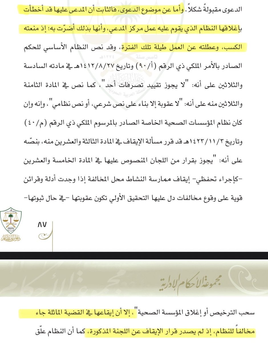 Alyahya_adv's tweet photo. أوقفت الشؤون الصحية حساب مركز لفحص العمالة في برنامج "إفادة"، الذي يعتمد عليه المركز لرفع نتائج الفحوصات الطبية، فتعطّل نشاطه ومصدر دخله طوال ١٥٢ يومًا

بعدها أقام صاحب المركز دعوى يطلب التعويض عما فاته من كسب، فحكمت المحكمة له بمبلغ ٧٠٥٬٣٨٦٫٧٨ ريالًا، وتأيد الحكم استئنافًا 

في هذه السابقة
 أنكرت الجهة أنها أوقفت حساب المركز في برنامج إفادة وتم اثبات عدم صحة الدفع بخطاب من مدير إدارة تنمية الاستثمار الصحي بصحة جدة يؤكد الإيقاف وتاريخ إعادة تفعيل الحساب

وتم أثبت أن الإيقاف صدر من غير اللجنة المختصة وأن المخالفات لم تستوجب إغلاق المركز أو سحب ترخيصه فثبت خطأ الجهة

وتم اثبات ان المركز يعتمد على البرنامج لرفع نتائج الفحوصات وتسبب الإيقاف في توقف عمل المركز وفوات المنفعة 

وتم اثبات التعويض المطالب به من فوات المنفعة من خلال فواتير الضريبية التي تثبت دخل المركز قبل الايقاف وبعده

لذلك المحامي المتمكن يعرف كيف يثبت كل عنصر من عناصر دعواه ويربطه بالمستند الذي يؤيده