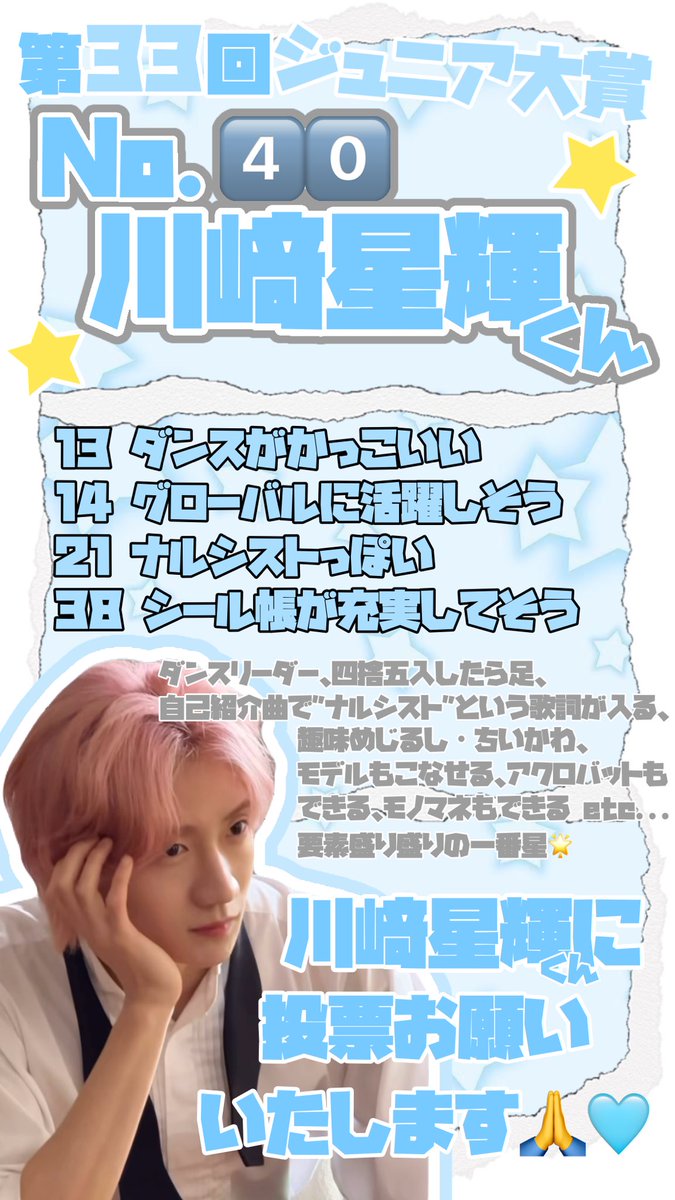 0o_ratete's tweet photo. #ジュニア大賞うちの子どうですか 
☆第33回 Myojo ジュニア大賞☆

🌟No.4️⃣0️⃣ #BandZAI  #川﨑星輝 くん🩵

【13.ダンスがかっこいい】
【14.グローバルに活躍しそう】
【21.ナルシストっぽい】
【38.シール帳が充実してそう】

投票先迷っている方、是非星輝くんに
投票よろしくお願いいたします🙏🩵 https://t.co/airWVj9cjN
