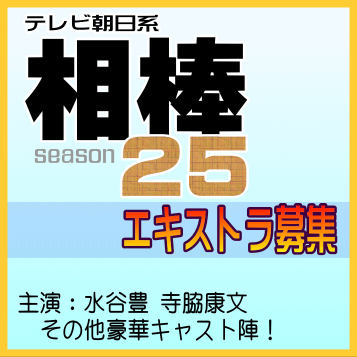 YanaKen_'s tweet photo. 📯TV朝日系連続ドラマ【相棒 season25】エキストラ募集
📅10/28(水)朝～昼＠#立川市、10/31(土)昼～夕＠#習志野市 ◆11/6・7も募集予定
 ⁂水谷豊・寺脇康文 W主演
🔨制作：テレビ朝日・東映
🖊国民的人気番組に出演のチャンス！
https://t.co/fSuXqqEZuj 
- 東京エキストラNOTES 10/23R https://t.co/sMa36oF500
