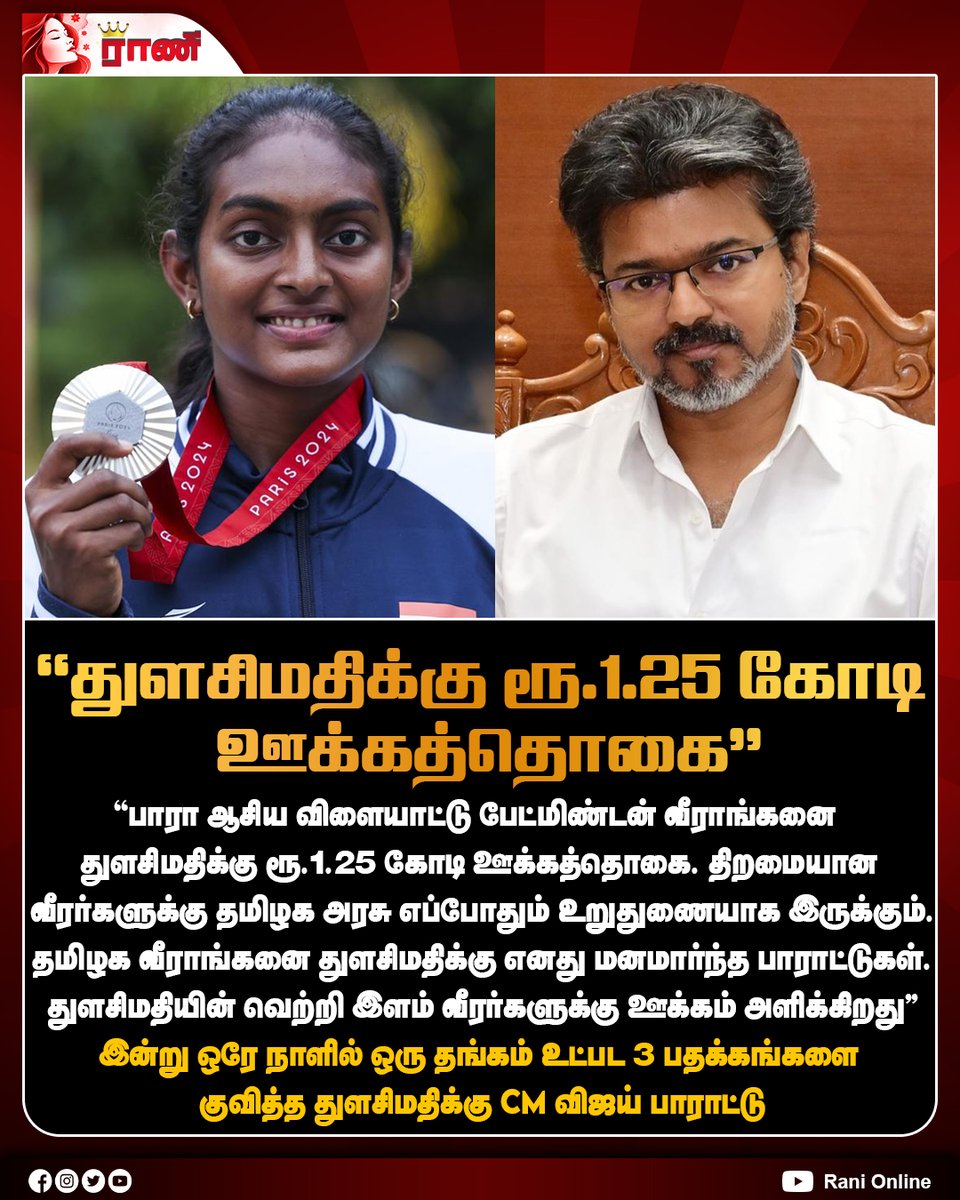 Rani_online's tweet photo. ``துளசிமதிக்கு ரூ.1.25 கோடி ஊக்கத்தொகை''
#Thulasimath #Paraasiangames #CMVijay #ranionline https://t.co/DLmY44j63g