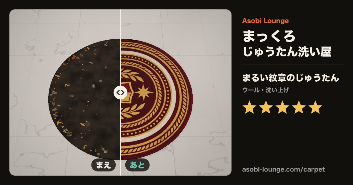 dame_tende's tweet photo. まっくろじゅうたん洗い屋で、真っ黒だった『まるい紋章のじゅうたん』を星5つに洗い上げた！（Asobi Lounge） #AsobiLounge #まっくろじゅうたん洗い屋 https://t.co/1G38rK4OL9