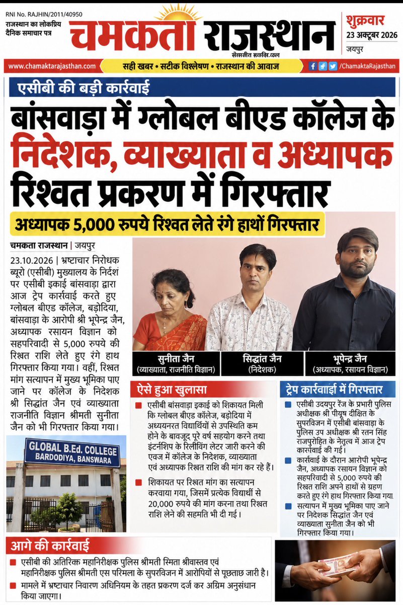 JOUR_ABHAYSINGH's tweet photo. #ChamaktaRajasthan #RajasthanNews #BanswaraNews #ACBAction #AntiCorruptionBureau #BriberyCase #BriberyTrap #GlobalBEDCollege #RajasthanACB #CorruptionCase #Arrested #BreakingNews #CrimeNews #RajasthanPolice #NewsUpdate #EducationNews #IndiaNews #JaipurNews #HindiNews #LatestNews https://t.co/5AqMBwoePw