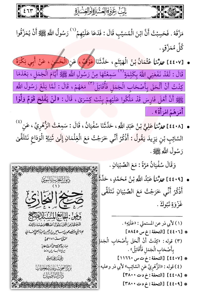 ABBASITB's tweet photo. [ بُطلان حديث: «لن يُفْلِحَ قومٌ ولَّوا أمرهم امرأة» ] :
أخرج الإمام البخاري في صحيحه بسنده إلى عوف بن أبي جميلة، عن الحسن البصري، عن أبي بكرة، _رضي الله عنه_ أنه قال :
«لقد نفعني الله بكلمةٍ سمعتُها من رسول الله ﷺ أيام الجمل، بعدما كِدْتُّ أن ألْحَقَ بأصحابِ الجَمَل فأقاتل معهم، قال: لمَّا بلَغَ رسول الله ﷺ أن أهل فارس قد مَلَّكُوا عليهم بنت كِسْرى، قال: "لن يُفْلِحَ قومٌ ولَّوا أمْرهم امْرأة».

تَفُوحُ رائحةُ الحقدِ من ثنايا هذه الرواية فَوَحًا لا تُخْطئه عينٌ ولا تستره عبارة؛ إذْ أُسْقِطَتْ حادثةُ معركة الجمل، على واقعةِ توليةِ أهلُ فارس امرأةً عليهم!!
فــ طلحةُ والزبيرُ يُجَسِّدان = (فارس)!!.
وأم المؤمنين عائشة تُجَسِّد = (بنت كسرى)!!.
والخلاصةُ = لن يُفْلحهم الله!!.. والعياذُ بالله!!.
وكأنَّ طلحة والزبير بايعوا أم المؤمنين عائشة وجعلوها خليفة عليهم!! حاشاهم رضي الله عنهم جميعاً من هذا الافتراء.

والآن، سنشْرَعُ في تشريحِ إسنادِ هذه الرواية؛ لنكشفَ خباياها، ونُبطلَ سِحْرَها، ونقفَ على حقيقةِ هذا الحقدِ المُسْتَتِرِ وراءَ ألفاظها ومضامينها.

- تفنيد الإسناد 🔍 :
الرواية سـاقـطـة الـسَّـنَـد، بـ ثلاثِ عِلَلْ :
1- الأولى :
عوف بن أبي جميلة الفارسي البصري.
شـيـعـي رافـضـي شـيـطـان. كما هو مُتَرْجَم له.

2- الثانية :
الحسن البصري شيعي، يَسُبُّ معاوية وعمرو بن العاص رضي الله تعالى عنهما. _وسأرفق لكم الدليل أسفل التغريدة_.

3- الثالثة :
الإرسال والانقطاع بين الحسن البصري والصحابي أبي بكرة _رضي الله عنه_، فالحسَن البصري مدلس وقد عنعن الرواية.
- وقد نَصَّ الدارقطني، والباجي، وأحمد بن حنبل، وابن معين، وابن رجب الحنبلي، والذهبي، أن رواية الحسن البصري عن أبي بكرة مُرسَلَة مُنقطعة، لأن الحسن لم يَثْبُت سَمَاعه من أبي بكرة.

🟥- وبناءً على ما تقدَّم :
تَسْقُطُ هذه الروايةُ المسيئةُ إلى أمِّ المؤمنين عائشة، وطلحة، والزبير _رضي الله عنهم_ وتُحال إلى مكانها الطبيعي 🚮.🔻🔻