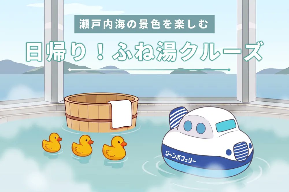 jumbo_ferry's tweet photo. 📢新プラン登場！
「日帰り！ふね湯クルーズ」はじまります♨️🚢

8:15に神戸を出発して、瀬戸内海をのんびり往復。
展望風呂や足湯を楽しんだり、コーヒー片手に海を眺めたり☕️
船で過ごすことが目的の、ちょっと特別な日帰り旅です✨
「ふね泊®」の昼バージョンです！

#ジャンボフェリー https://t.co/SqMZPBlLXb