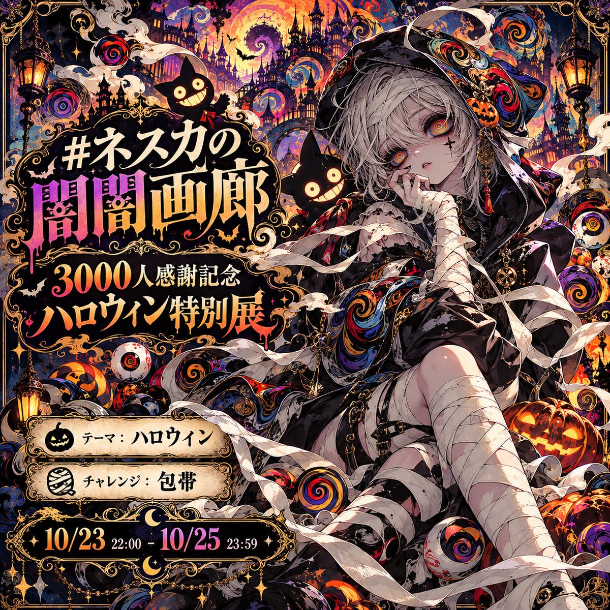 MNesuka's tweet photo. 🎃🖤 3000人感謝記念 🖤🎃

【ハロウィン特別展 開催！】
いつも見てくれる皆さん、本当にありがとう！！

感謝を込めて
記念イベントを開館します！🦇

☠️タグ：#ネスカの闇闇画廊_ハロウィン
🎃 テーマ：ハロウィン
🩹 チャレンジ：包帯

可愛いも、怖いも、美しいも、異常も！
自由にハロウィンを描いてください🌀

包帯要素にもぜひ挑戦をっ🩹

🕯️ 開催期間
10/23(金) 22:00 
～ 10/25(日) 23:59　JST

🖼️ 参加方法
このポストの先頭にあるタグを付けて
作品を投稿するだけ！

皆さんの作品で画廊を
いっぱいにしてほしいです！

たくさんのご参加
お待ちしていますーーーっ☕