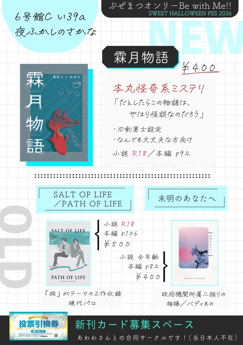 tayuta_ni's tweet photo. 🎃10/25 SH お品書き👻
ぶぜまつオンリー Be with Me!! 

◯夜ふかしのさかな 6号館C い39a
◯新刊：小説（成人向け） 文庫96p 400円

豊前江の帰還から始まる、本丸怪奇系ミステリ。

あわわさんとの合同サークルです（本人不在）。
同スペで新刊カードも募集予定です！
よろしくお願いいたします🌸 https://t.co/EsQl0o8MCP