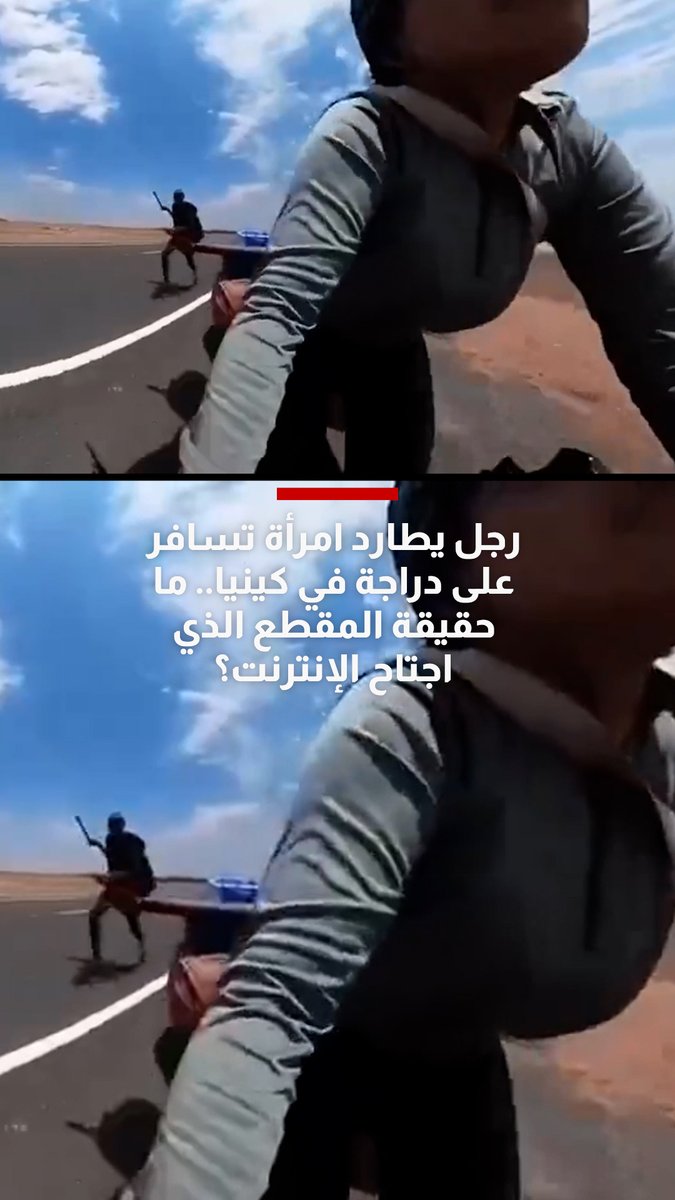 رجل يطارد امرأة تسافر على دراجة في كينيا.. ما حقيقة المقطع الذي اجتاح الإنترنت؟ 