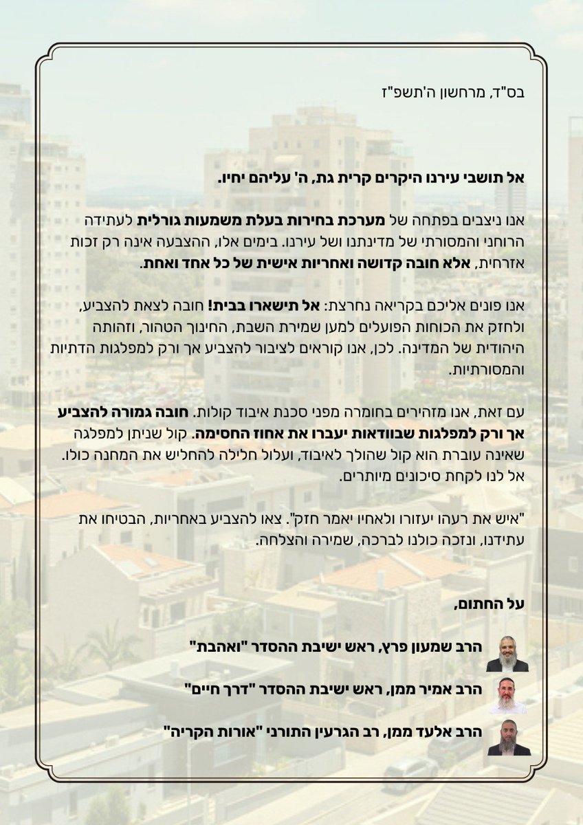 dviramar2's tweet photo. רבני הציבור הדתי לאומי בקריית גת בקריאה ברורה לא להשאר בבית ולא לשרוף קולות https://t.co/4yFsuIeSTr