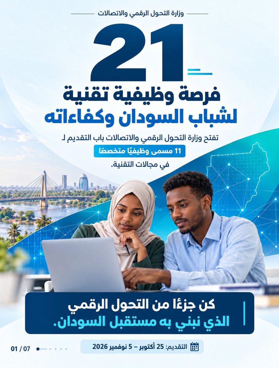 AhmedDGhandour's tweet photo. تفتح وزارة التحول الرقمي والاتصالات الباب أمام الكفاءات السودانية عبر 20 فرصة وظيفية تقنية في 11 مجالًا متخصصًا. 🇸🇩
📅 25 أكتوبر – 5 نوفمبر 2026
🌐 https://t.co/h5n9MYpZ4e

#السودان_الرقمي https://t.co/JpukQamaUT