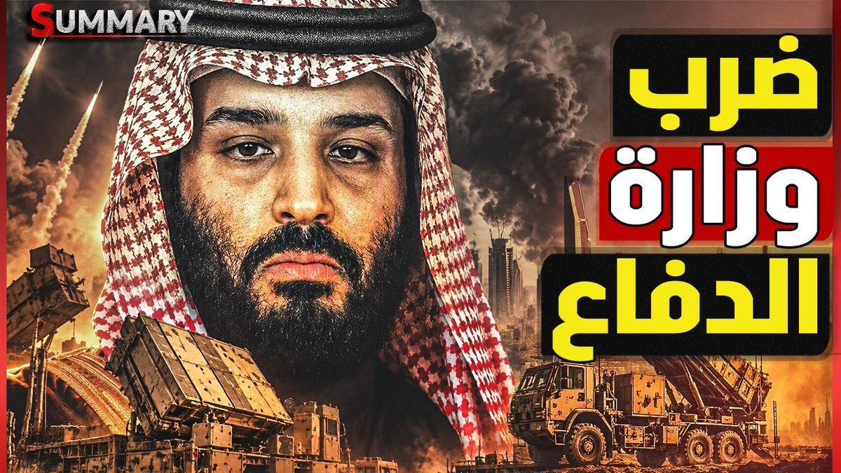 SummaryChannel's tweet photo. 🔔 وزارة الدفاع السعودية في مرمي التهديد و بن سلمان يجتمع مع 7 دول لحسم قرار الحرب        
  📌 شــــــاهد الآن..👇
https://t.co/IjU29ps5j0
#قناة_Summary https://t.co/ZtLhLImpLG