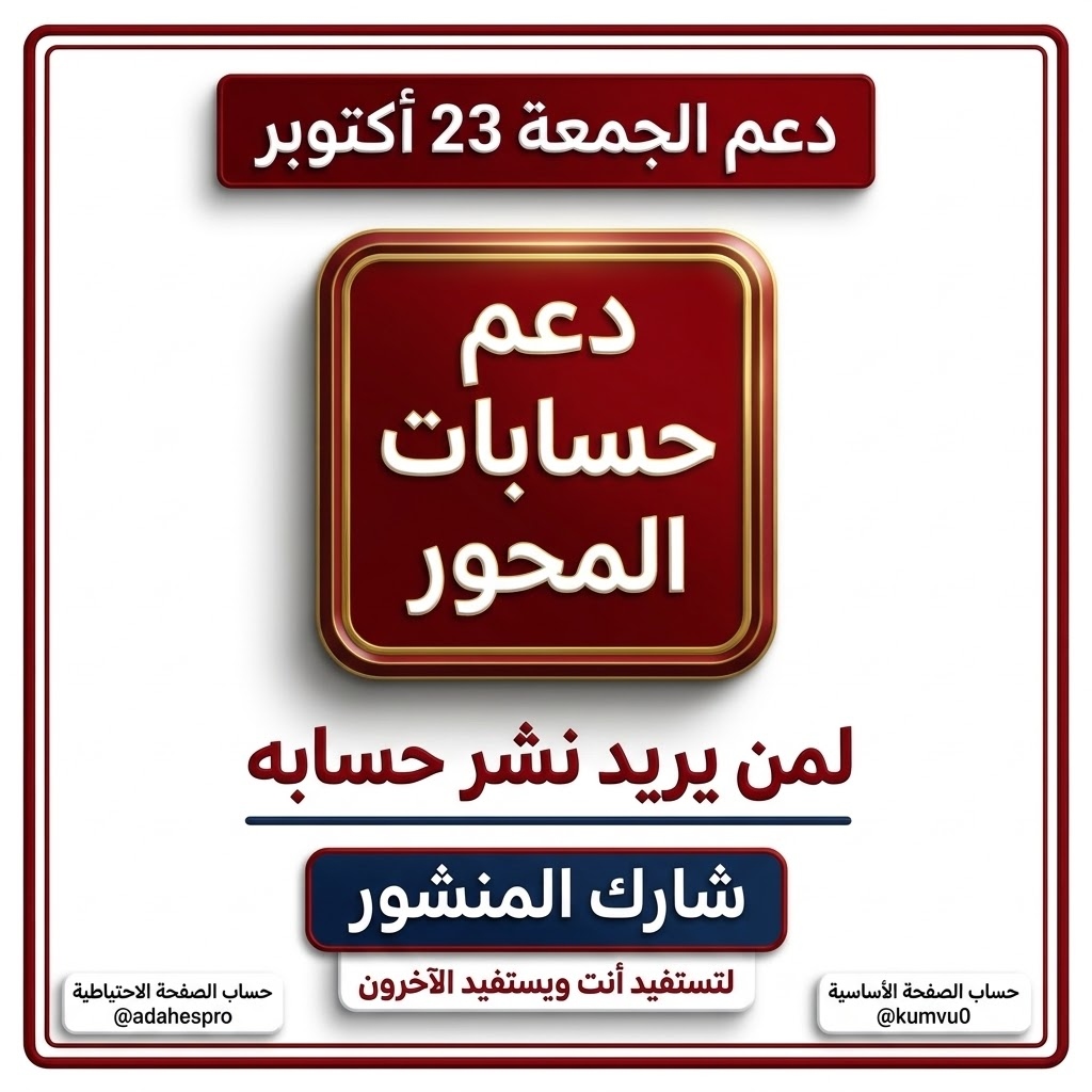 kumvu0's tweet photo. #شارك_المنشور🈹📷 لتضمن نشر حسابك  
 حملة دعـــ.ـــم حســابـات المحـ.ور #اليومية📷
#الجمعة  23أكتوبر 2026.  
#مشاركة المنشور مهمة جداً 
ليستفيد حسابك 
ويستفيد الآخرون . بالتوفيق للجميع .📷📷 https://t.co/rxI2DvhDxq