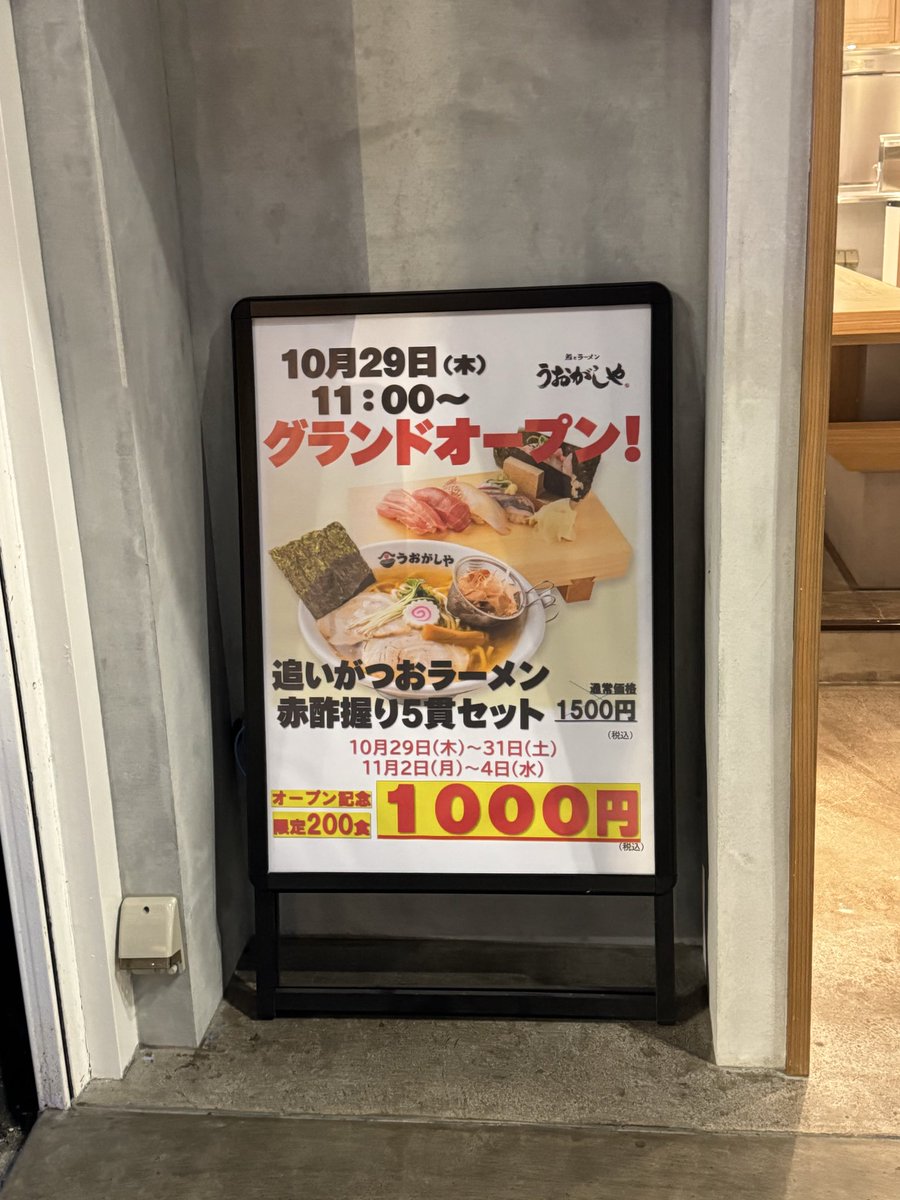probeerer's tweet photo. 中目黒新店情報
中目黒駅近くの線路沿い，元“ナカメスタンド”跡地はラーメンと握り寿司の“うおがしや”になるそうな．10月29日オープンとのこと． https://t.co/vfBqCtztn2