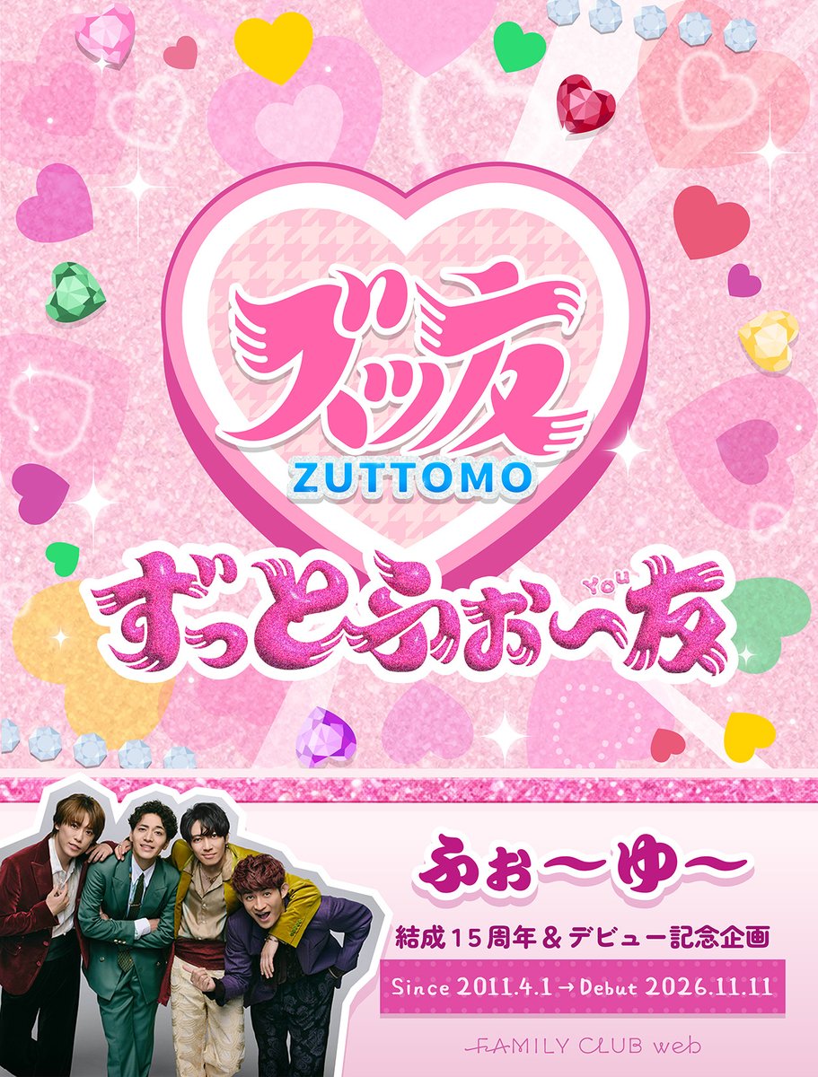 FAMILYCLUBweb's tweet photo. *+:｡💚人💛人🩷人❤️人💜｡:+*

　　　 #ふぉ〜ゆ〜 
結成15周年&amp; ﾃﾞﾋﾞｭｰ記念企画
　 「 #ずっとふぉ〜友 」

*+:｡💚人💛人🩷人❤️人💜｡:+*

11月11日ﾃﾞﾋﾞｭｰ日に向けて
企画ﾍﾟｰｼﾞｵｰﾌﾟﾝ!!!!

ε＝ε＝┏(🩷)┛今すぐﾁｪｯｸ!
https://t.co/PdZ5UH8zAS

#ふぉ〜ゆ〜CDデビュー https://t.co/6emSX7YQ58