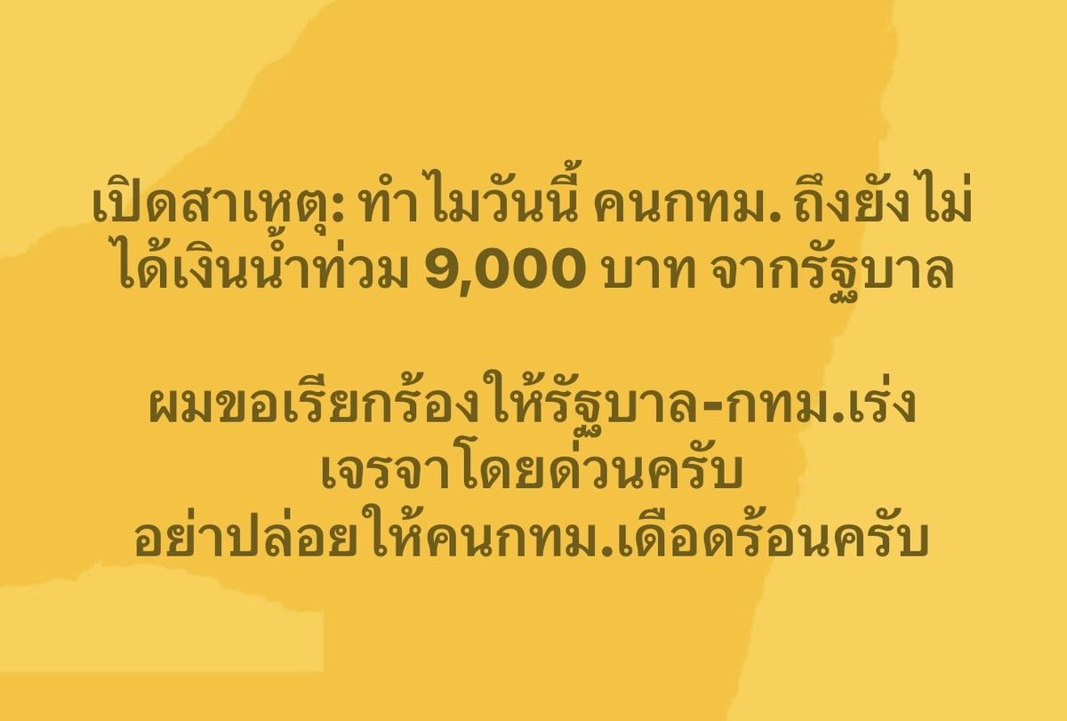 BankSuphanatMin's tweet photo. [ทำไมวันนี้ คนกทม.ถึงยังไม่ได้เงินเยียวยาน้ำท่วม 9,000 บาท อยู่ที่เดียว? ]

📌เฉพาะคนกทม.จะยังไม่ได้เงินน้ำท่วม 9,000 บาท วันนี้ครับ และยังไม่มีความชัดเจนว่า รัฐบาลจะจ่ายเงินให้คนกทม.เมื่อไร วันไหน🤷🏻‍♂️

เพราะรัฐบาลบอกว่า กทม.ต้องสมทบเงินเยียวยาด้วย ไม่งั้นรัฐบาลจะยังไม่จ่ายเงินน้ำท่วมให้คนกรุงเทพ

👉🏻คือรอบที่แล้ว ที่รัฐบาลบอกอนุมัติ 4,700 ล้าน ตามข้อเท็จจริงคือ รอบนั้น กทม.สมทบ 10ล้าน (จังหวัดอื่นไม่ได้สมทบ)

แต่รอบนี้ ที่รัฐบาลจะจ่าย 10,508 ล้าน รัฐบาลจะให้กทม.ร่วมจ่ายสมทบด้วย ซึ่งกทม.ยืนยันว่า จะขอจ่าย 10ล้าน แต่รัฐบาลบอก ต้องจ่ายมากกว่า 10ล้านถึงจะยอม (ส่วนจังหวัดอื่น ไม่ต้องสมทบ)

**ทั้งนี้ รัฐบาลจะให้กทม.เริ่มโอนเงินน้ำท่วมให้คนกทม.ก่อน 

ซึ่งถ้า กทม.ตัดสินใจโอนเงินสมทบของตัวเองจ่ายเยียวยามากพอในระดับที่รัฐบาลพอใจ (คาดว่าคงต้องเป็น หลายสิบล้าน จนถึง 100ล้าน) รัฐบาลถึงจะยอมใช้เงินตัวเอง จ่ายต่อส่วนที่เหลือให้

✅ ผมขอเรียกร้องให้รัฐบาลและกทม.เร่งเจรจากันให้จบโดยด่วนครับ สิ่งสำคัญคือ จ่ายเงินให้คนกทม.ให้ไวที่สุด อย่าให้คนกทม.ต้องเดือดร้อนไปมากกว่านี้ครับ

และ นายก และ อธิบดีปภ.ต้องชี้แจง ทำไม “เลือกปฎิบัติ” บังคับเฉพาะกทม.ต้องสมทบเงินด้วย 

#น้ำท่วม #เงินเยียวยา #กทม