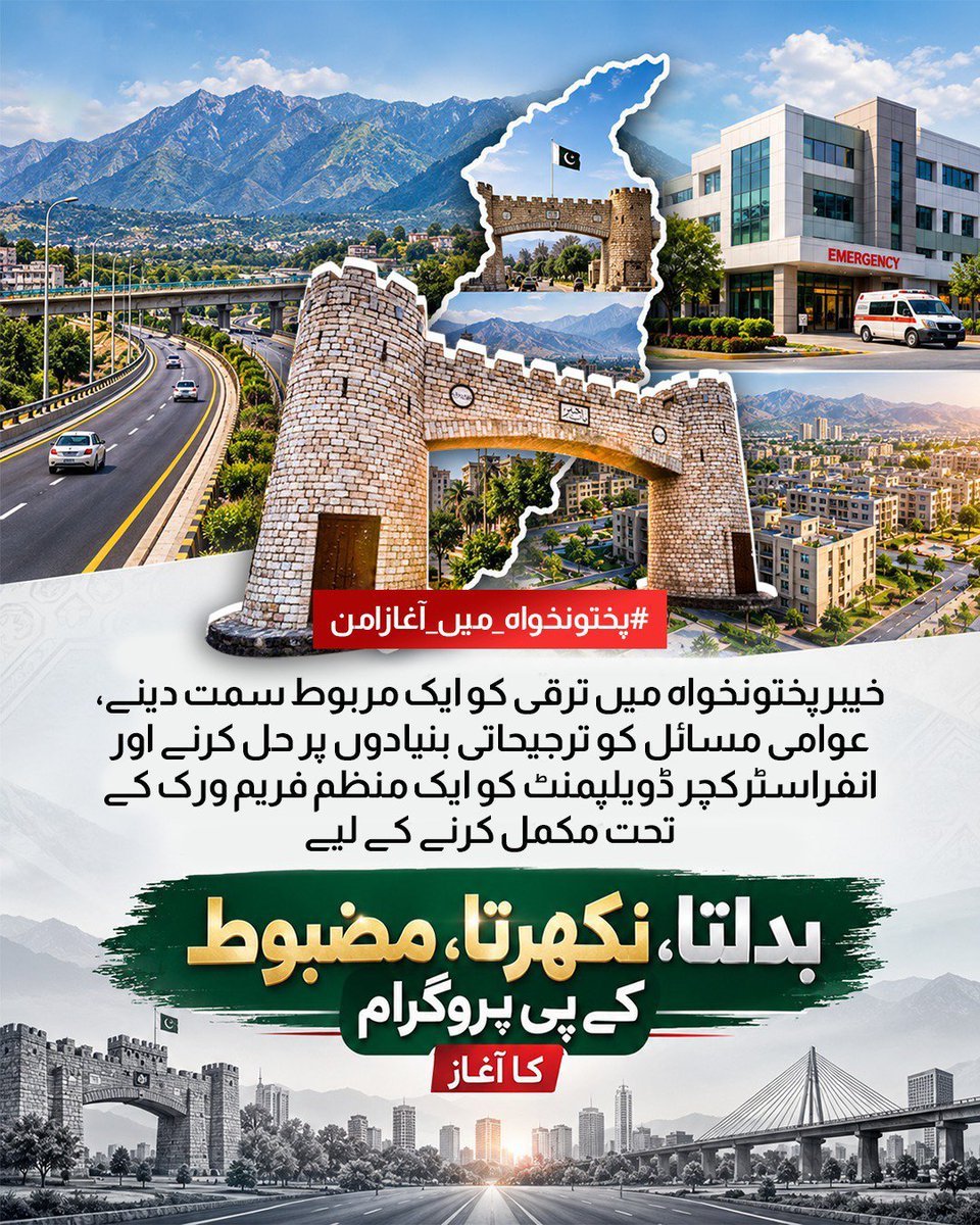 S_baloch_1's tweet photo. خیبر پختونخواہ میں ترقی کو ایک مربوط سمت دینے اور انفراسٹرکچر کی بحالی کے لیے "بدلتا، نکھرتا، مضبوط کے پی پروگرام" کا شاندار آغاز کر دیا گیا ہے
#پختونخواہ_میں_آغازامن https://t.co/7IfSJmhlBO