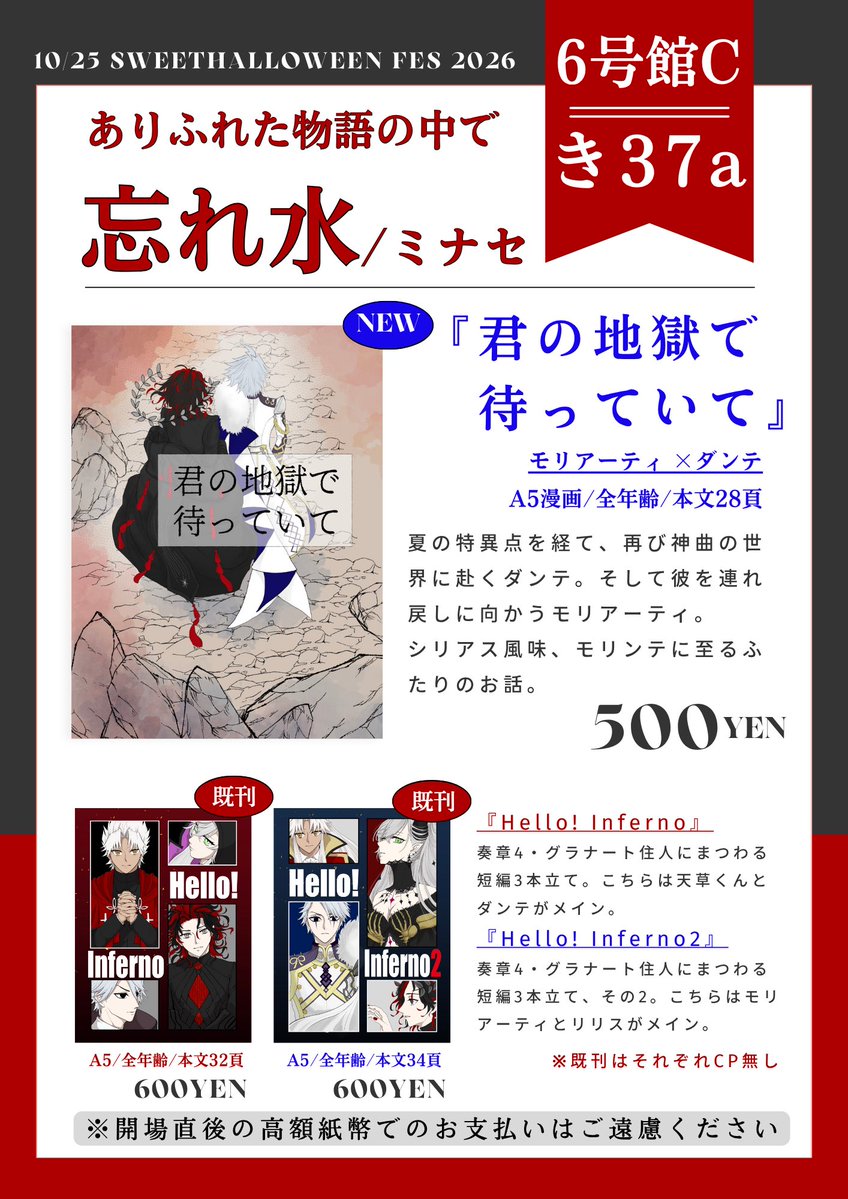 _mi_nas_e's tweet photo. 🟦10/25 インテ大阪 お品書き🟦
【SWEET HALLOWEEN FES】
ありふれた物語の中で

◆6号館Cき37a/ 忘れ水
◆新刊 
モリンテ漫画
『君の地獄で待っていて』全年齢/本文32頁/¥500
◆既刊
『Hello! Inferno』1、2
グラナート住人のオムニバスシリーズ/CP無/全年齢/各¥600 (残り僅か)

宜しくお願いします📕 https://t.co/m9TrhBFeA5