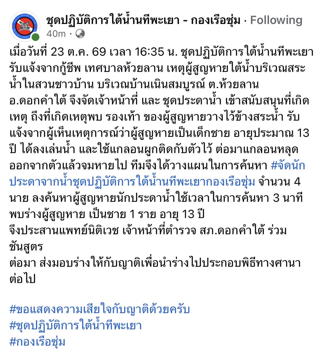 cmmena_'s tweet photo. สงสารเคสนี้มากก 🥺 #เด็กจมน้ำ 
น้องแค่อยากเล่นน้ำแต่เพียงแค่น้องไม่มีห่วงยางลอยน้ำ เลยใช้แกลลอนเปล่าผูกติดกับตัวไว้ แต่เกิดเหตุไม่คาดคิดแกลลอนที่ผูกไว้ได้หลุดจากตัวน้องทำให้น้องจมหายไปในสระน้ำ ต่อมาเจ้าหน้าที่มาที่เกิดเหตุจึงพบร่างน้องเสียชีวิตไปแล้ว 

ขอให้น้องไปสู่ภพภูมิที่ดีได้ไปว่ายน้ำอยู่บนสวรรค์นะ และขอแสดงความเสียใจกับญาติของน้องด้วยนะครับ 😭🙏🏻

เครดิต ชุดปฏิบัติการใต้น้ำนทีพะเยา - กองเรือซุ่ม
#ชุดปฏิบัติการใต้น้ำนทีพะเยา