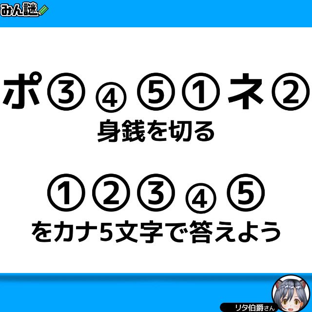 ritatti0515's tweet photo. ■注意■引用、リプに答えは書かないで！
💸
#みんなの謎解き
#みん謎
#謎解き
#解けたらRT
一一一一一一一一一一一一一一一一
〈みん謎〉で解答する▶︎ https://t.co/OFUDdVQ2DN
ヒント／解説／全国正解率も見れます
一一一一一一一一一一一一一一一一
作者 リタ伯爵さん https://t.co/A4KWOtIEUS