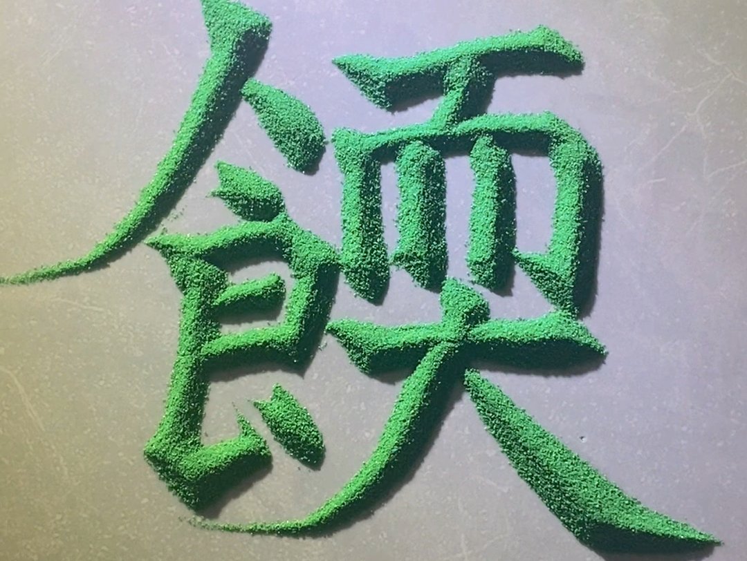 ma73no25ma's tweet photo. 「今日は『赜聘茨』という珍しい文字を見かけた！ 響きも見た目も個性的で面白い」， https://t.co/gntKxSKsO0