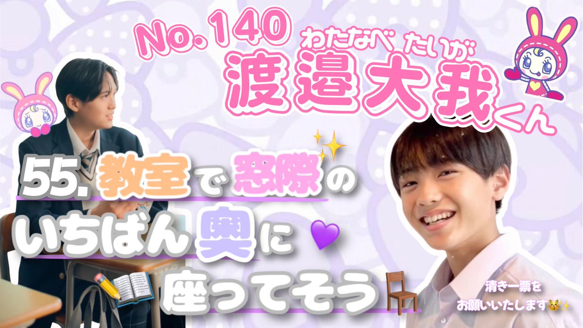 watapyon611's tweet photo. 第33回ジュニア大賞𓂃꙳⋆
#ジュニア大賞うちの子どうですか 

No.1️⃣4️⃣0️⃣  #渡邉大我 くん💜（#関西ジュニア）

｢ 55.教室で窓際のいちばん奥に座ってそう ｣

大我くんラストの高校生以下部門です🌟

枠に空きがある方や迷われてる方は
大我くんに清き1票をお願いいたします🗳️✨ https://t.co/IEYOD8bhlH