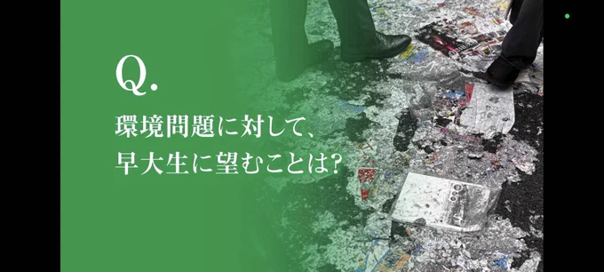 Image from 早稲田大学環境NPO 環境ロドリゲス (@ER_rodo)