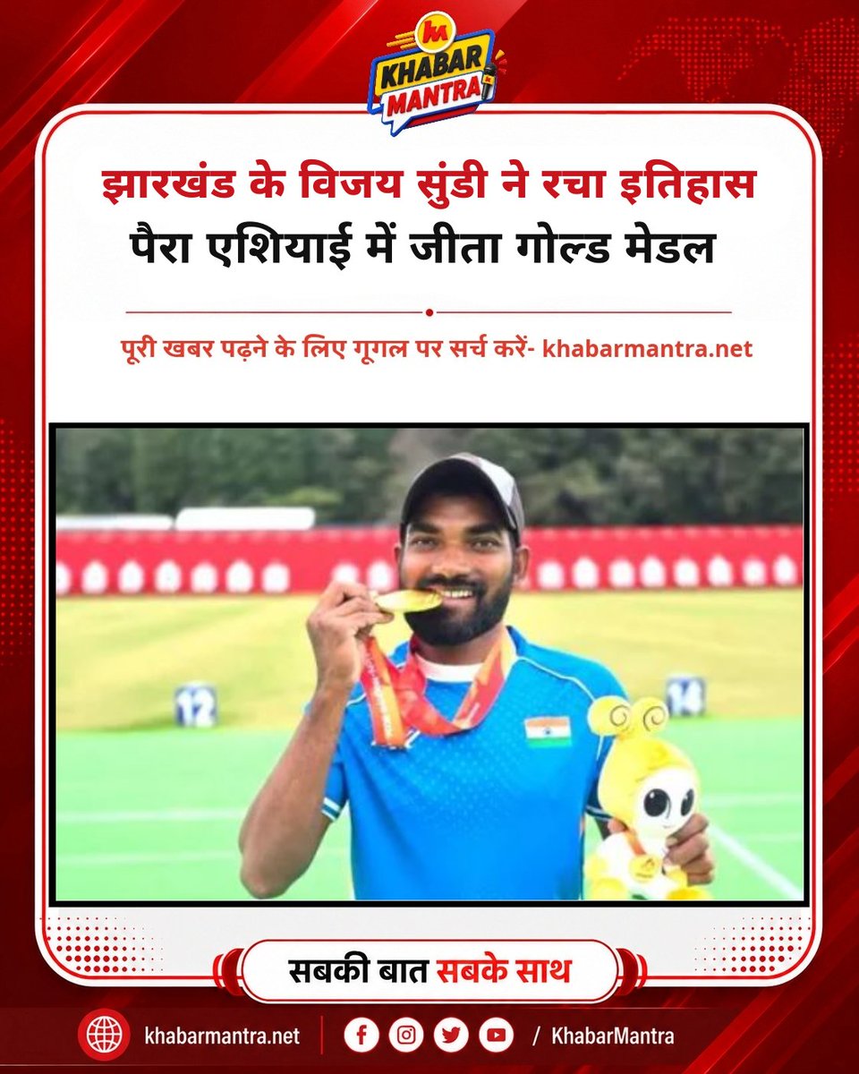 Khabarmantlive's tweet photo. जापान के आइची-नागोया में पुरुष रिकर्व युगल स्पर्धा में भारतीय टीम ने जीता स्वर्ण पदक; पश्चिमी सिंहभूम के पैरा तीरंदाज विजय सुंडी की उपलब्धि से झारखंड में खुशी।

#VijaySundi #ParaAsianGames #ParaArchery #JharkhandNews #WestSinghbhum #IndianArchery #GoldMedal #JharkhandSports https://t.co/AYtTZaRoaE