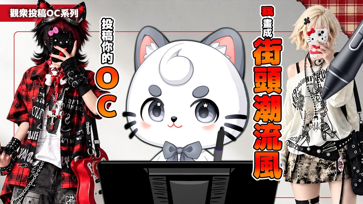 Cunomon_MYVt's tweet photo. 📅 10/28 
⏰ 中午1:30 PM（GMT+8） 
📺 YouTube｜Cunomon 
📮 投稿鏈接：https://t.co/fijDQ5qb2q 

😎 把你的OC交出來！Cuno幫你換上街頭潮流穿搭！Cuno歡樂小畫室挑戰把觀眾的原創角色畫成街頭風！
你家OC換上潮服會是什麼樣子？
快來投稿，直播一起看！ 
 #Cunomon #馬來西亞VTuber #OC #繪圖直播 https://t.co/HaT0ySANzw