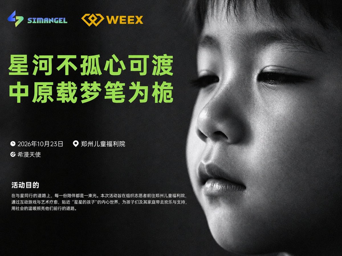 monkey_7788's tweet photo. 今天做了一件特别有意义的事。回到家以后，还是想把这一天认真记录下来。

这次大嘴猴受@WeexCn之托，携手希漫天使负责人路遥@LoyalSiman和一群志同道合的小伙伴，带着提前采买、准备好的物资，到访了郑州儿童福利院。

平时和朋友们见面，总绕不开行情和项目。
今天一起忙了点不一样的事，结束后觉得，这一天过得很值。以前说“有机会一起做点公益”，这次终于成行了。

特别感谢 WEEX 对本次公益行的物资捐赠与支持，也谢谢你们的信任，把这份心意托付给我送达。感谢路遥组织、协调这次活动，以及参与筹备、采买、捐赠和到场的每一位朋友。大家各自出一份力，才有了这趟公益行。

也向福利院的老师和工作人员说一声辛苦了。我们来一趟、送一次物资，孩子们日常的生活和照护，却需要你们长期投入，感谢你们的付出。

这次也让我觉得，做公益可以先从自己能做的事情开始。能帮忙采买、对接资源，或抽时间到场，都可以参与其中。很开心能和圈子里的朋友一起做成这件事，以后有机会，还想和大家一起去。

希望送去的物资能派上用场，愿孩子们健康、平安，多一些开心的日子。
@Simangel2025 @WeexCn
#希漫天使 #WEEX公益