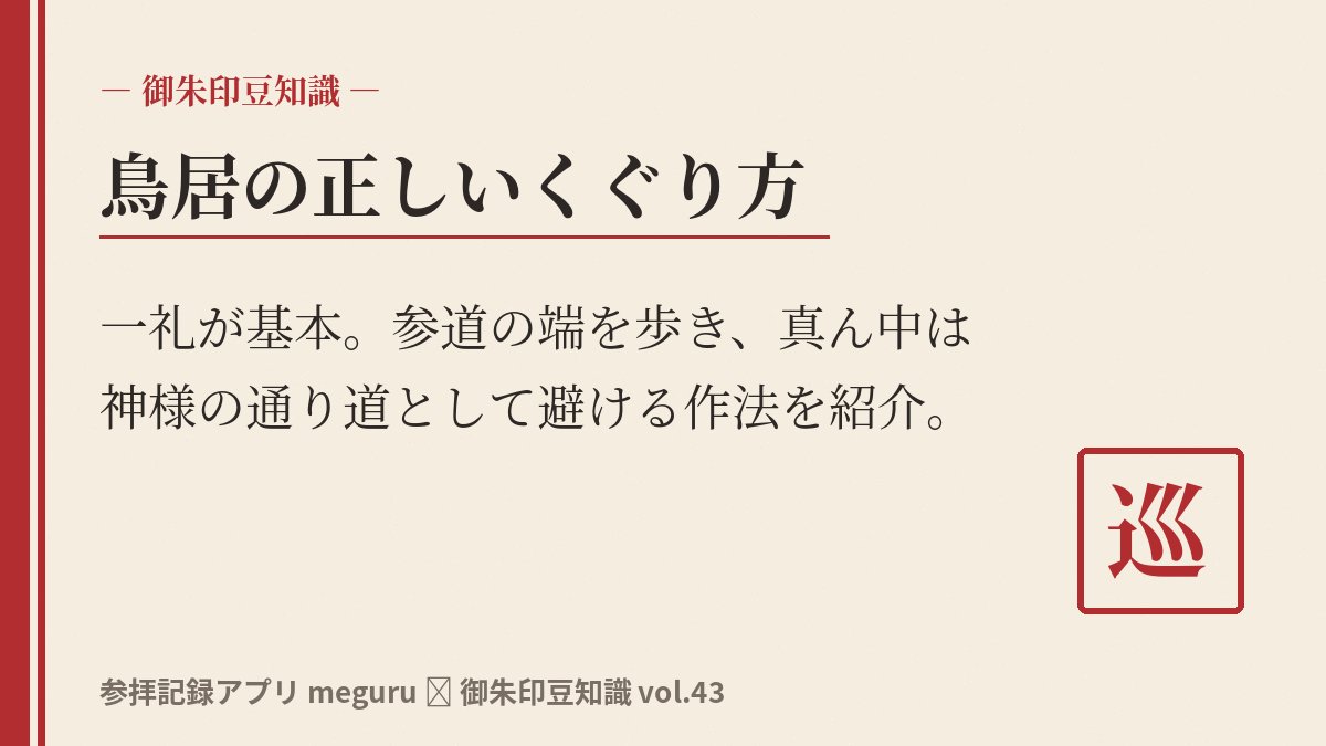tesaguristudio's tweet photo. 鳥居をくぐるとき、実は一礼してからが正解ってご存知？⛩

そして参道を歩くときは端を通るのが基本。真ん中は神様の通り道だから。参拝のマナーって細かいけど、こういう所作が大切なんだなって改めて思う。

meguruで参拝記録を残すときも、こういった「あのときどうだったっけ？」という発見が増えて楽しい。

#神社仏閣 #御朱印