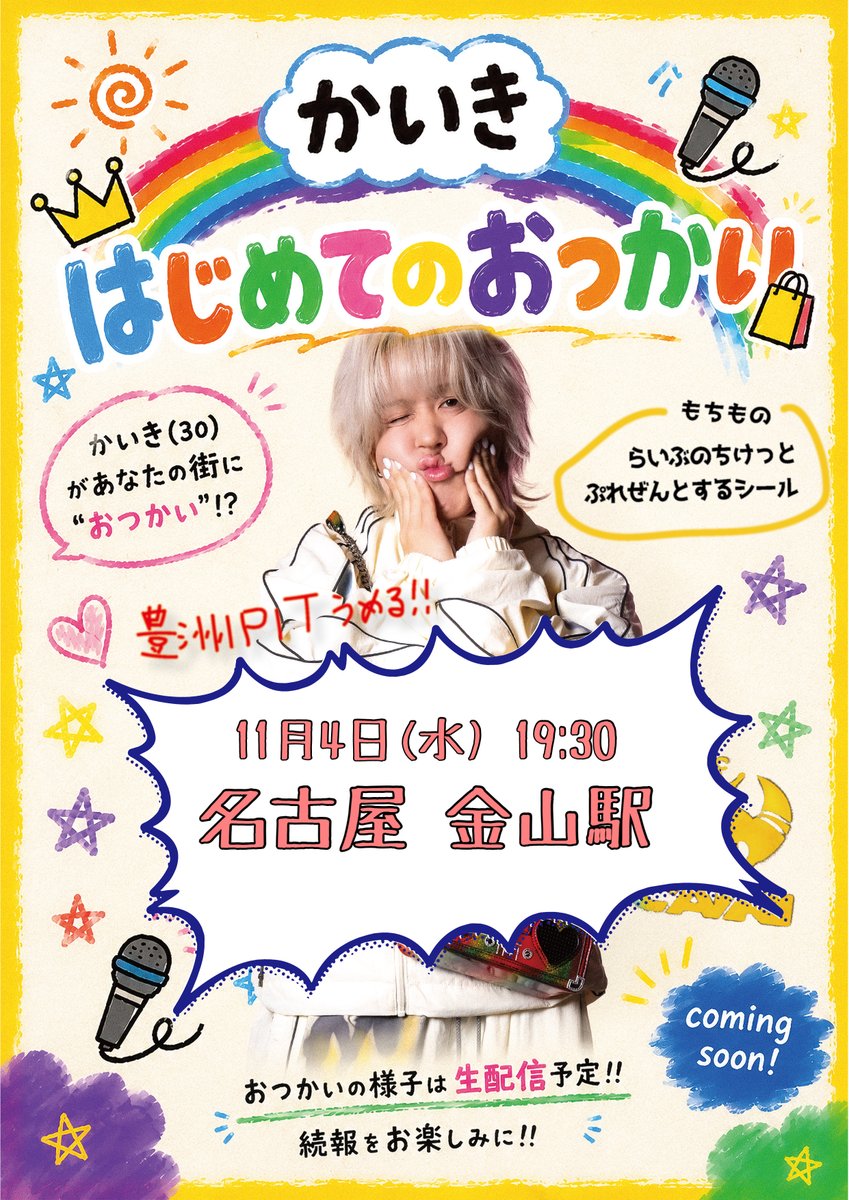 caiki_official's tweet photo. \\🚨名古屋はじめてのおつかいINFO🚨//

名古屋にておつかいストリート開催🎉

みんな待ってるね🫶🫶 https://t.co/kAVVNnUDht