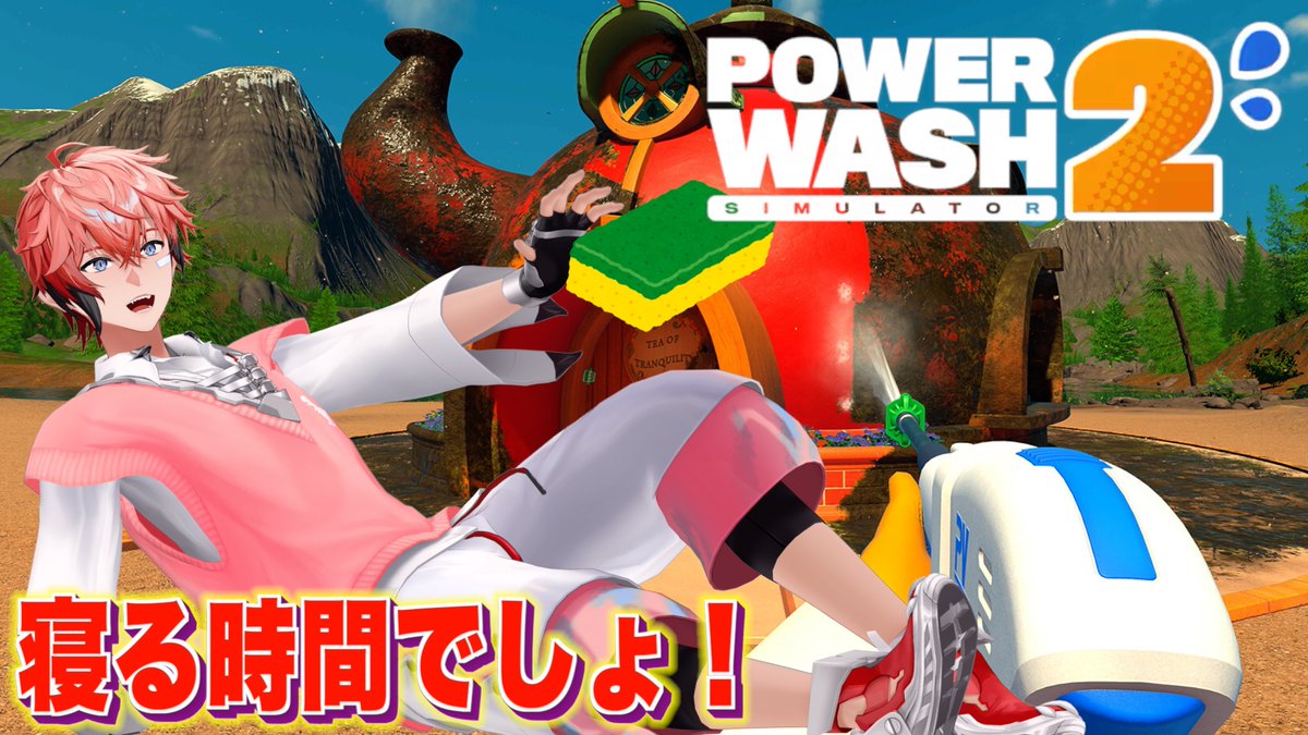 akagi_wen's tweet photo. 【本日の配信連絡】
23:00スタート！！
✅️タイトル
【PowerWash Simulator 2】久々寝るか！「赤城ウェンの寝る時間ですよ！」【赤城ウェン/にじさんじ】

待機所⬇️
https://t.co/slDdf2Biui @YouTubeより https://t.co/PxPdU8J12F