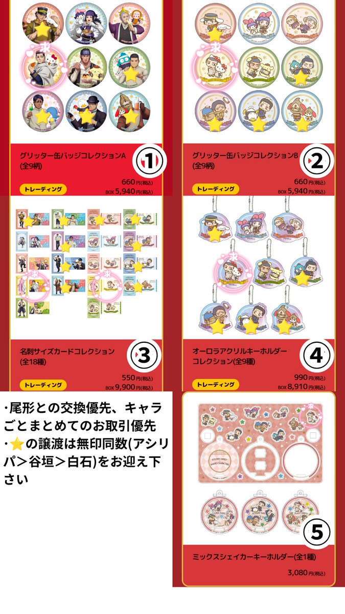nulltrade's tweet photo. @0
【交換･買取･譲渡】
ゴールデンカムイ サンリオ ポップアップショップ
POPUP SHOP キディランド

①缶バッジA
②缶バッジB
③名刺カード
④オーロラアクキー
⑤ミックスシェイカー

▶譲:⭐️鯉登、⭐️月島、⭐️杉元、⭐️菊田、⭐️ヴァシリ、白石、谷垣、アシリパor定価+送料

▶求:同種＞異種の尾形
→ https://t.co/5qwi75feks