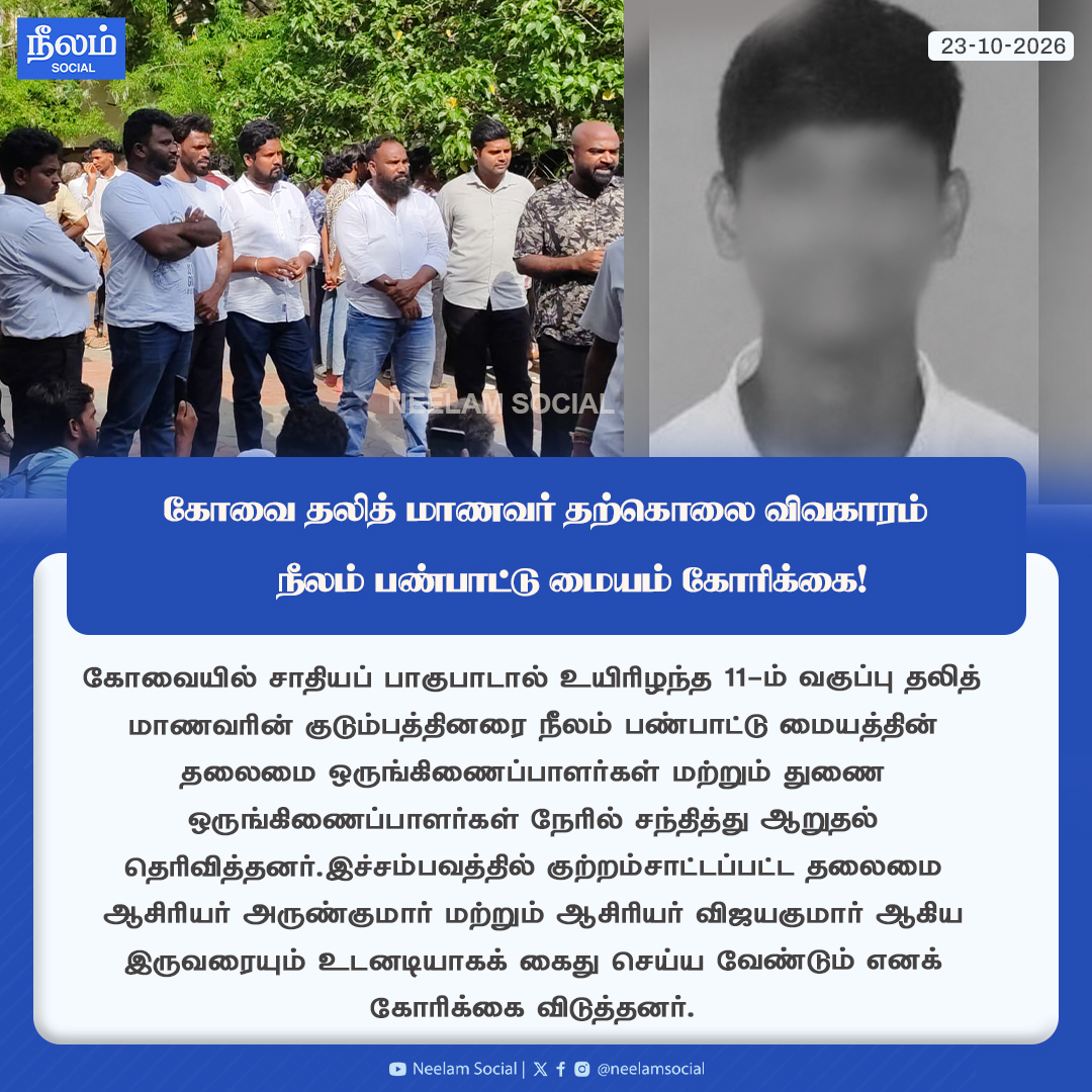 NeelamSocial's tweet photo. கோவை தலித் மாணவர் தற்கொலை விவகாரம்- நீலம் பண்பாட்டு மையம் கோரிக்கை!
#kovai #dalitstudent #dalitissue #neelamculturalcentre #neelamreports #neelamsocial https://t.co/Ow0pXjJOpy