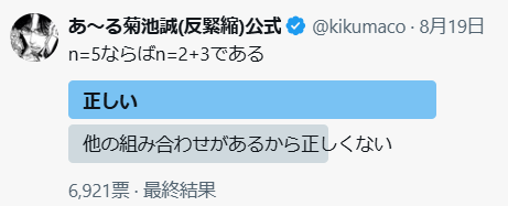 bux5rgls's tweet photo. @newazatengu A「n=5ならばn=2+3である」
B「いや、ｎは2+3以外もある」

A「動物ならば犬である」
B「いや、動物は犬以外もいる」

Bの発言は間違ってる！と言ってるのがお前
お前の世界線では５が答になる式は2+3しか存在せず、動物は犬しかいないということ
ほら、お前が自分の世界線に逃げてるだろ https://t.co/PqgBVWmLtX