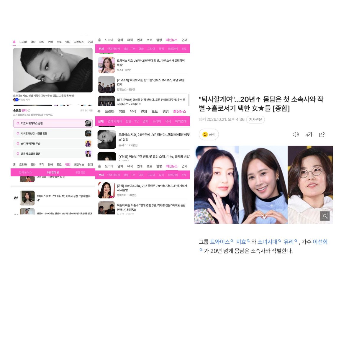 oncetwicebra's tweet photo. #JIHYO virou o assunto principal nos portais sul-coreanos, ocupando a página inicial do Naver após o anúncio oficial de sua saída da JYP Entertainment. 

​A mídia sul-coreana vem destacando a decisão de artistas veteranas que escolheram a independência e o controle da própria carreira solo após mais de 20 anos na mesma agência, colocando a líder do TWICE ao lado de  nomes como Yuri, do Girls’ Generation, e a cantora Lee Sun-hee.

#TWICE #트와이스 @JYPETWICE