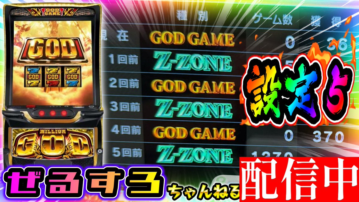 zerustyle's tweet photo. 【GOD揃い流出しろ】ミリオンゴッド-神々の軌跡- 設定５【ぜるすろ】 https://t.co/0JtiFXQ1Me https://t.co/ZuhCIC2jf1
