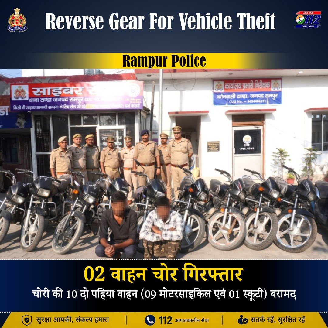 Uppolice's tweet photo. अपराध के प्रति जीरो टॉलरेंस—

चोरी की घटना का अनावरण करते हुए @rampurpolice द्वारा 02 अभियुक्तों को गिरफ्तार कर उनके कब्जे से विभिन्न जनपदों एवं राज्यों से चोरी किए गए 10 दोपहिया वाहन (09 मोटरसाइकिल एवं 01 स्कूटी) बरामद किए गए हैं।  

#UPPAgainstCrime 
#GoodWorkUPP #VahanUP