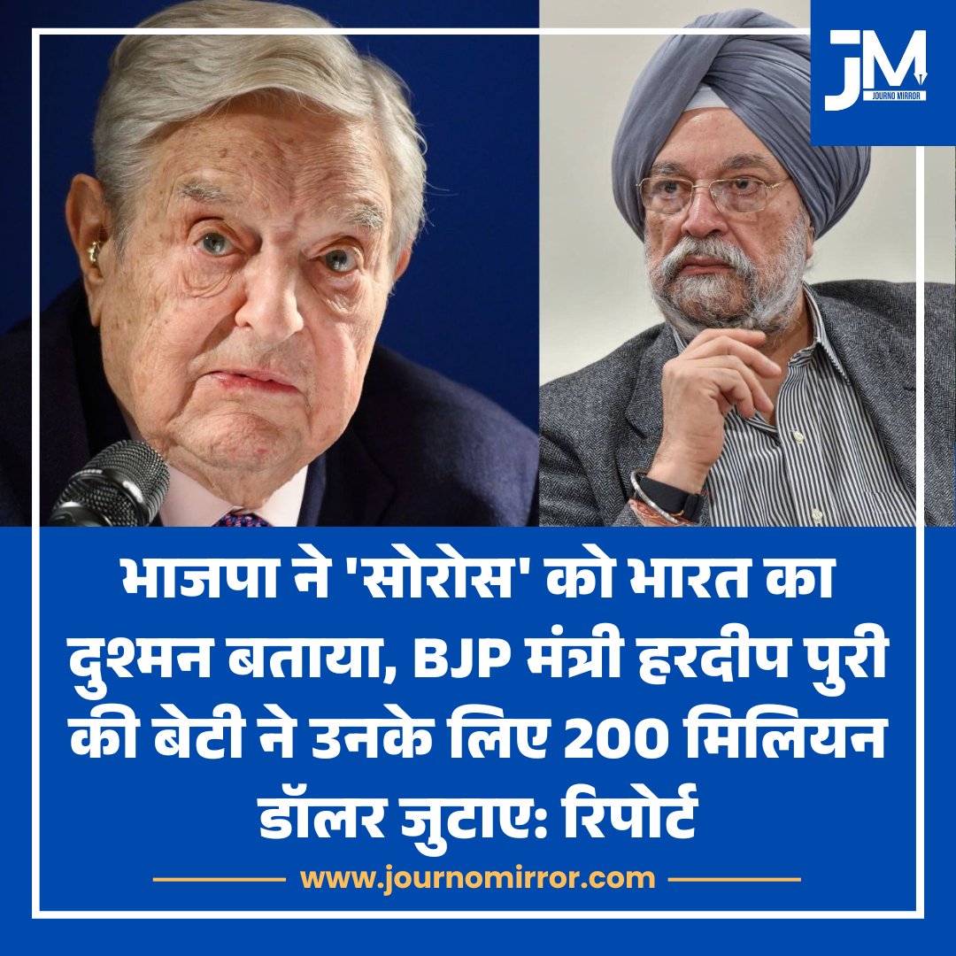 JournoMirror's tweet photo. भाजपा ने 'सोरोस' को भारत का दुश्मन बताया, BJP मंत्री हरदीप पुरी की बेटी ने उनके लिए 200 मिलियन डॉलर जुटाए: रिपोर्ट

#BJP #Soros #HardeepPuri #India https://t.co/iyuRrql0VV