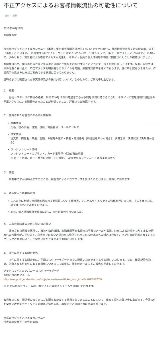 gsc_goodsmile's tweet photo. お知らせ：「不正アクセスによるお客様情報流出の可能性について」 

https://t.co/lFFdOg92hk https://t.co/7tLuAOoYgQ