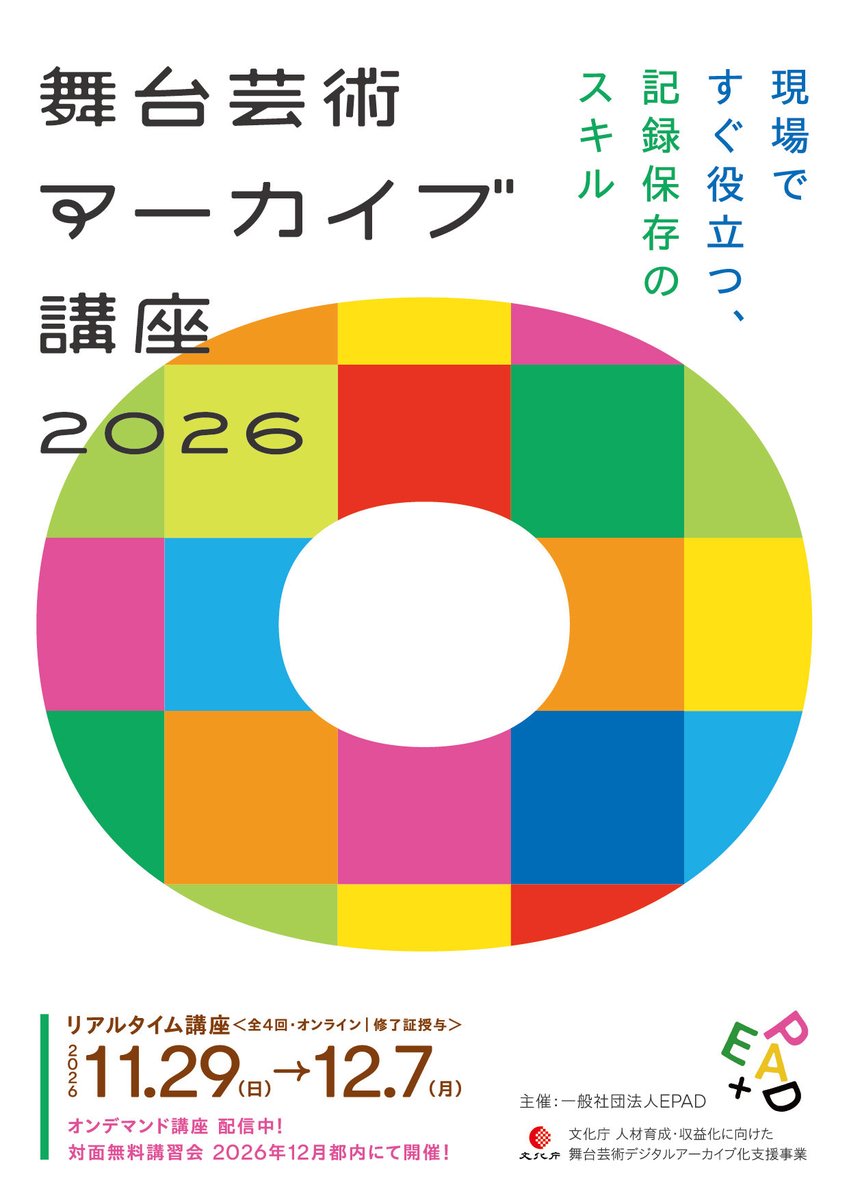 epad_official's tweet photo. 📢✨ 受講生募集中！
U25割引でさらに受けやすく！💫✨

「舞台芸術アーカイブ講座2026」
〜現場ですぐ役立つ、記録保存のスキル〜

🎆リアルタイム講座
＜全4回・オンライン｜修了証授与＞
11月29日(日)～12月7日(月)
一般：5,500円／U25 ：3,300円

👥こんな方におすすめ
▶︎舞台芸術に携わっている方(制作者・スタッフ・実演家・アーティストなど) ▶︎劇場や文化施設の職員 ▶︎アートマネジメントを学ぶ学生 ・ 演劇部や自主団体の学生　等

🔽詳細🔽
https://t.co/myzy5olNHm
💡申込💡
https://t.co/2xbqqhvn2H

概観から実践まで！幅広いテーマと質疑応答でアーカイブを学ぶ！